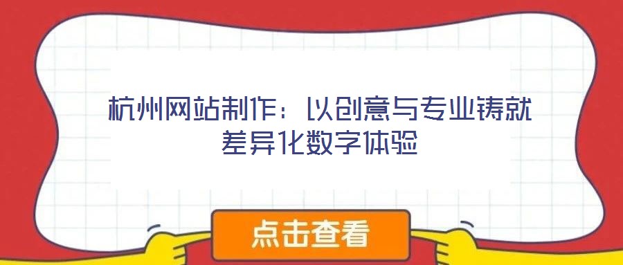 杭州網站制作：以創意與專業鑄就差異化數字體驗
