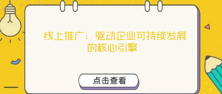  線上推廣：驅動企業可持續發展的核心引擎