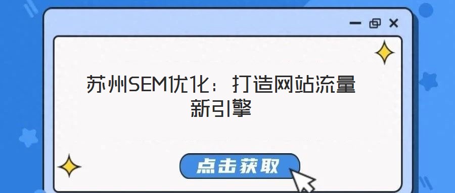 蘇州SEM優化：打造網站流量新引擎