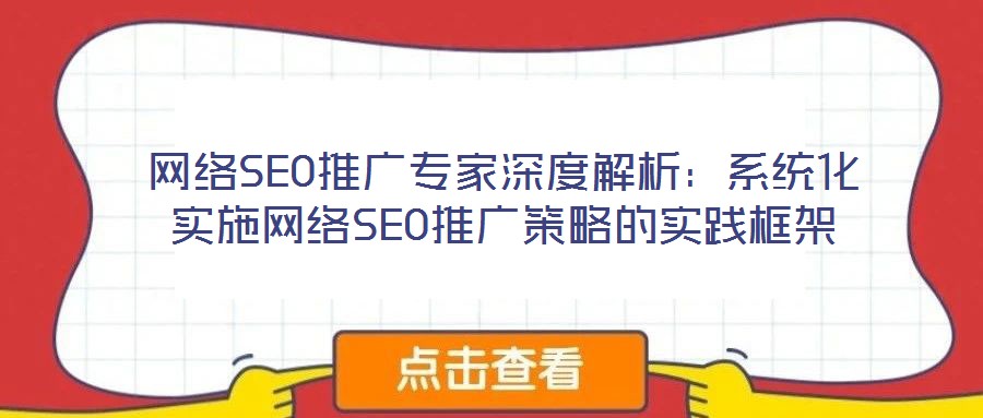 網絡SEO推廣專家深度解析：系統化實施網絡SEO推廣策略的實踐框架