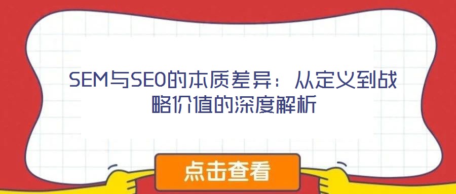 SEM與SEO的本質差異：從定義到戰略價值的深度解析