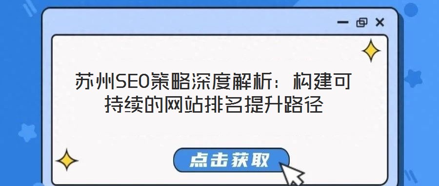 蘇州SEO策略深度解析：構建可持續的網站排名提升路徑