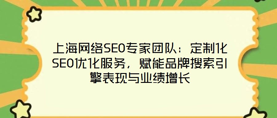 上海網(wǎng)絡(luò)SEO專家團隊：定制化SEO優(yōu)化服務(wù)，賦能品牌搜索引擎表現(xiàn)與業(yè)績增長