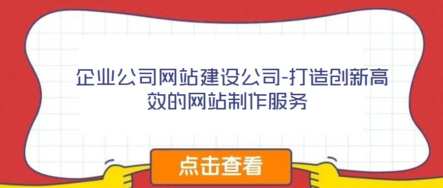  企業公司網站建設公司-打造創新高效的網站制作服務