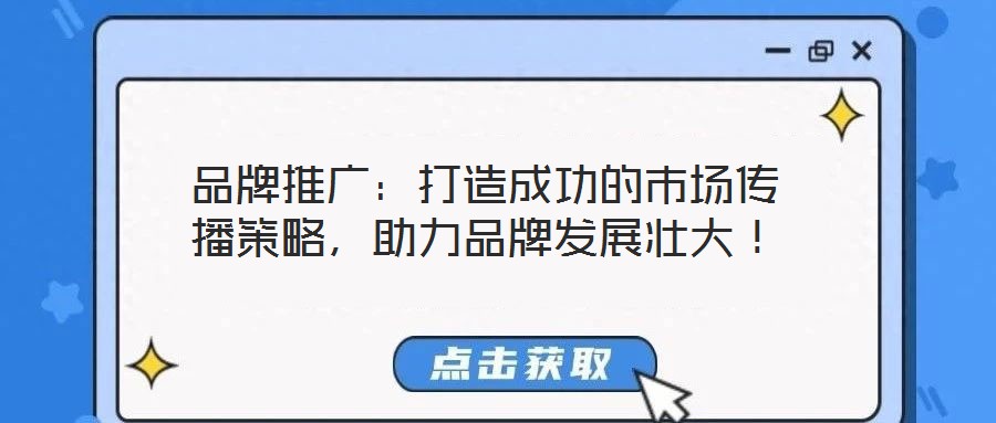 品牌推廣：打造成功的市場傳播策略，助力品牌發展壯大！