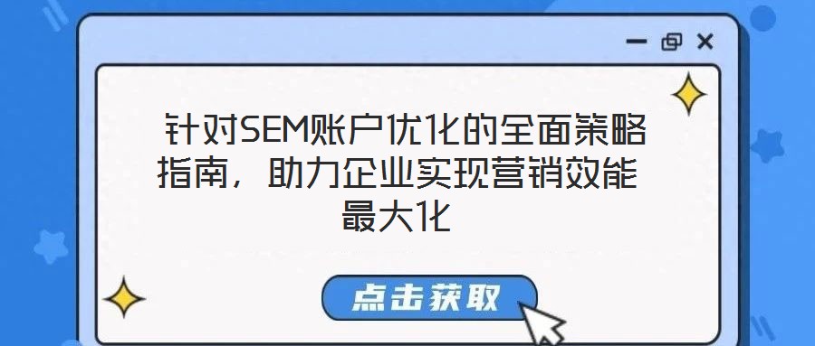  針對SEM賬戶優化的全面策略指南，助力企業實現營銷效能最大化