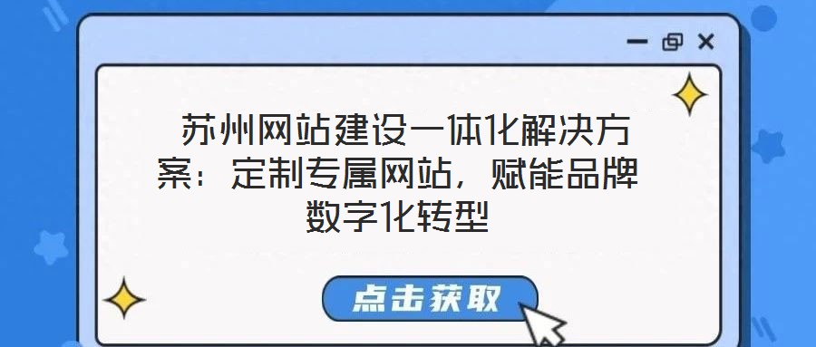  蘇州網站建設一體化解決方案：定制專屬網站，賦能品牌數字化轉型