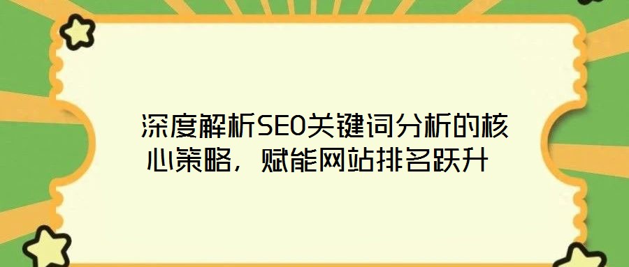  深度解析SEO關鍵詞分析的核心策略，賦能網站排名躍升