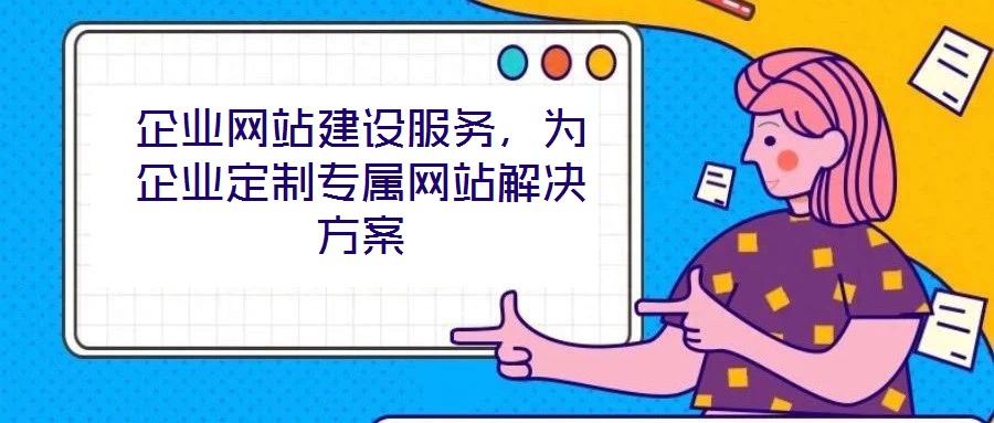 企業網站建設服務，為企業定制專屬網站解決方案