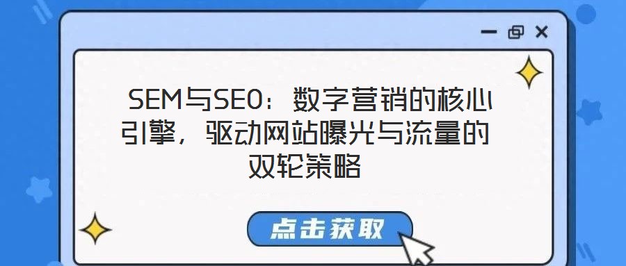  SEM與SEO：數(shù)字營銷的核心引擎，驅(qū)動網(wǎng)站曝光與流量的雙輪策略