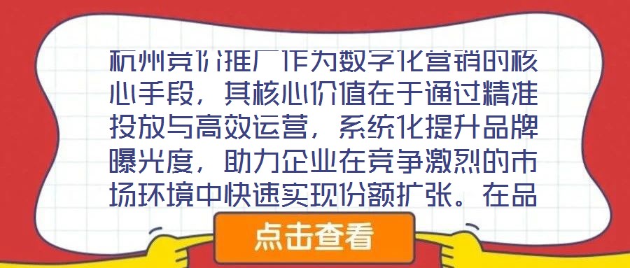 杭州競(jìng)價(jià)推廣作為數(shù)字化營(yíng)銷的核心手段，其核心價(jià)值在于通過(guò)精準(zhǔn)投放與高效運(yùn)營(yíng)，系統(tǒng)化提升品牌曝光度，助力企業(yè)在競(jìng)爭(zhēng)激烈的市場(chǎng)環(huán)境中快速實(shí)現(xiàn)份額擴(kuò)張。在品牌推廣維度