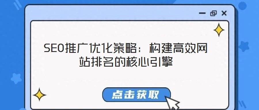 SEO推廣優化策略：構建高效網站排名的核心引擎