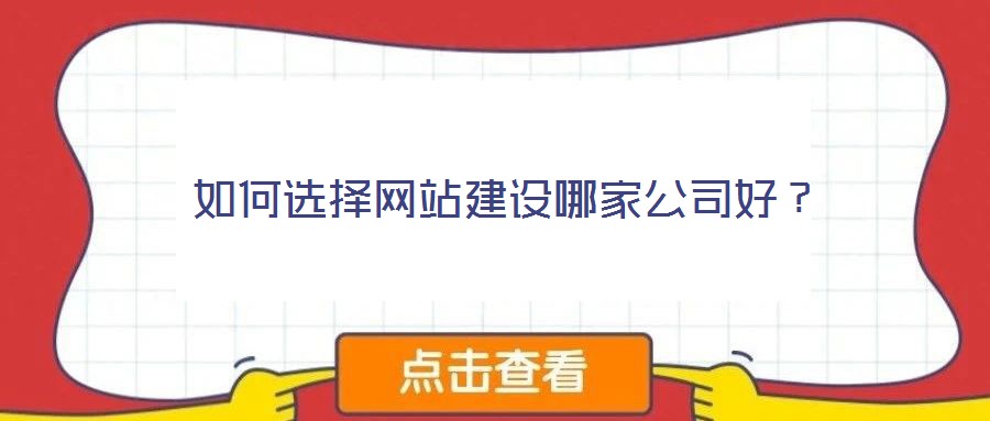 如何選擇網(wǎng)站建設(shè)哪家公司好？
