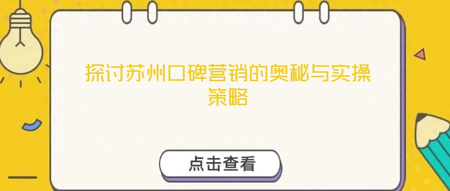 探討蘇州口碑營銷的奧秘與實操策略