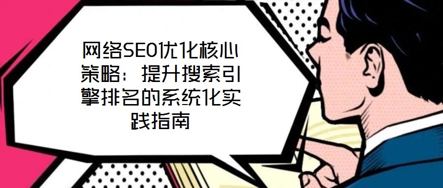 網絡SEO優化核心策略：提升搜索引擎排名的系統化實踐指南