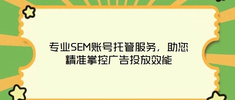 專業SEM賬號托管服務，助您精準掌控廣告投放效能