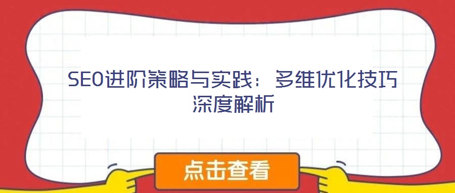 SEO進階策略與實踐：多維優化技巧深度解析
