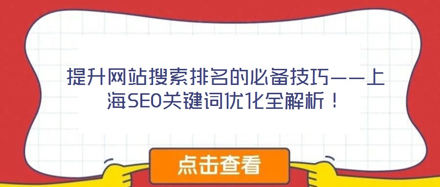 提升網(wǎng)站搜索排名的必備技巧——上海SEO關鍵詞優(yōu)化全解析！