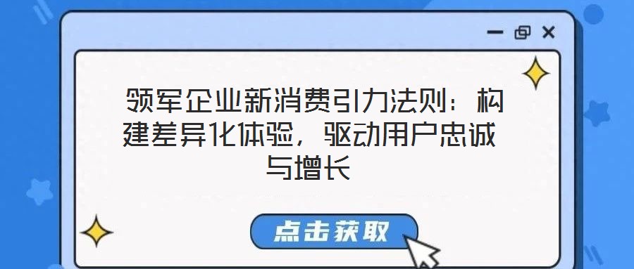  領軍企業新消費引力法則：構建差異化體驗，驅動用戶忠誠與增長