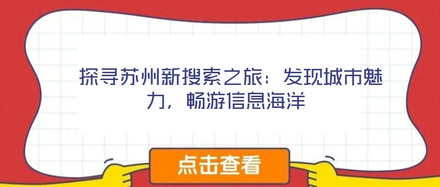 探尋蘇州新搜索之旅：發現城市魅力，暢游信息海洋