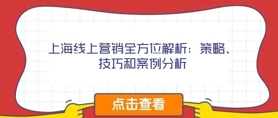 上海線上營銷全方位解析：策略、技巧和案例分析
