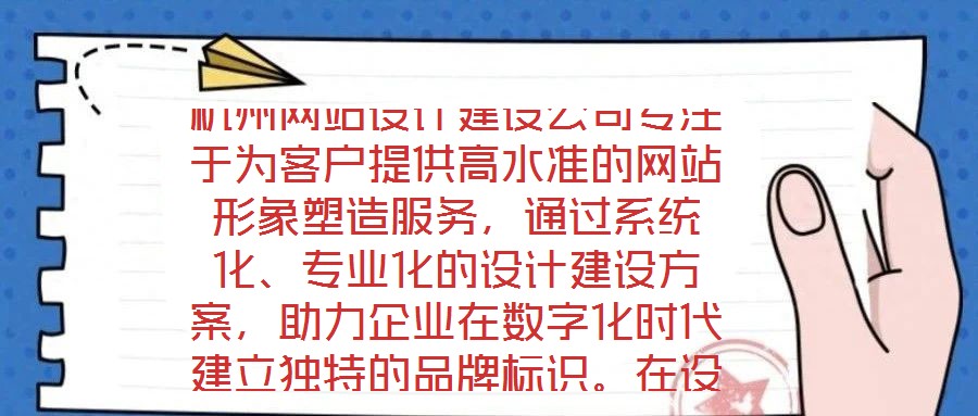 杭州網(wǎng)站設(shè)計建設(shè)公司專注于為客戶提供高水準(zhǔn)的網(wǎng)站形象塑造服務(wù)，通過系統(tǒng)化、專業(yè)化的設(shè)計建設(shè)方案，助力企業(yè)在數(shù)字化時代建立獨特的品牌標(biāo)識。在設(shè)計團(tuán)隊的專業(yè)能力構(gòu)建