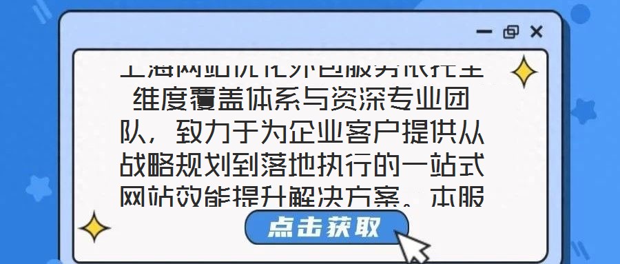 上海網站優化外包服務依托全維度覆蓋體系與資深專業團隊，致力于為企業客戶提供從戰略規劃到落地執行的一站式網站效能提升解決方案。本服務通過系統性整合市場洞察、內容策