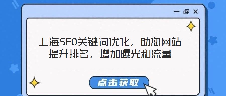 上海SEO關鍵詞優化，助您網站提升排名，增加曝光和流量