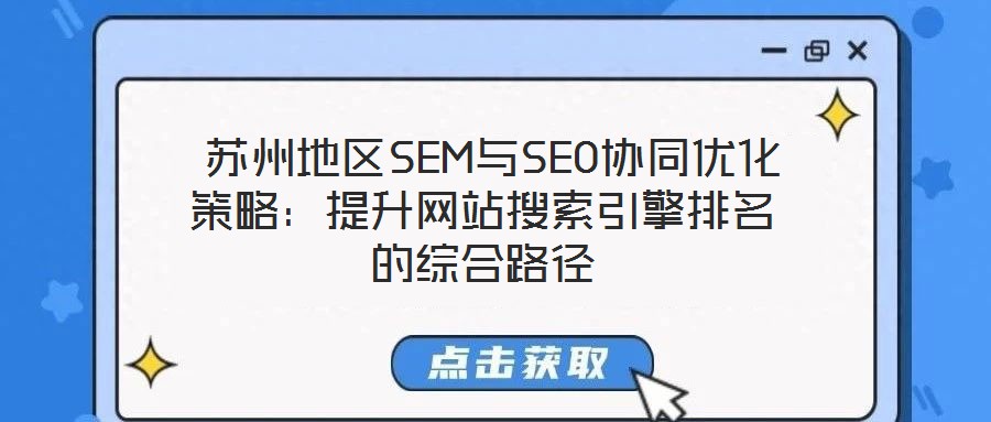  蘇州地區SEM與SEO協同優化策略：提升網站搜索引擎排名的綜合路徑