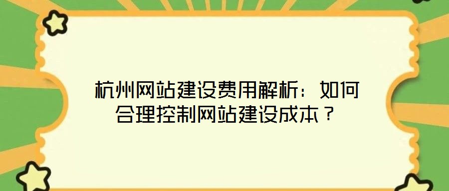杭州網(wǎng)站建設(shè)費(fèi)用解析：如何合理控制網(wǎng)站建設(shè)成本？