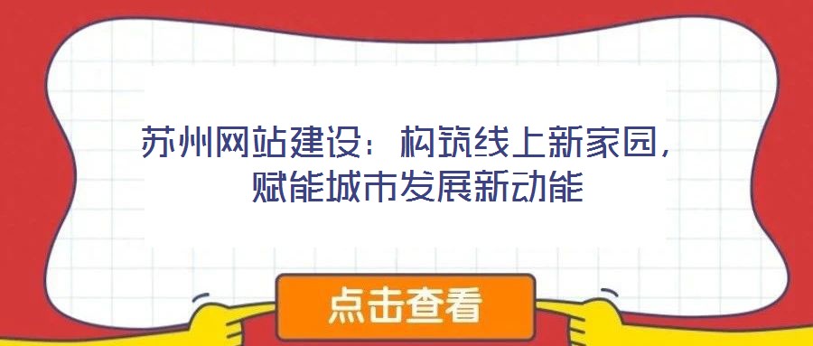 蘇州網站建設：構筑線上新家園，賦能城市發展新動能