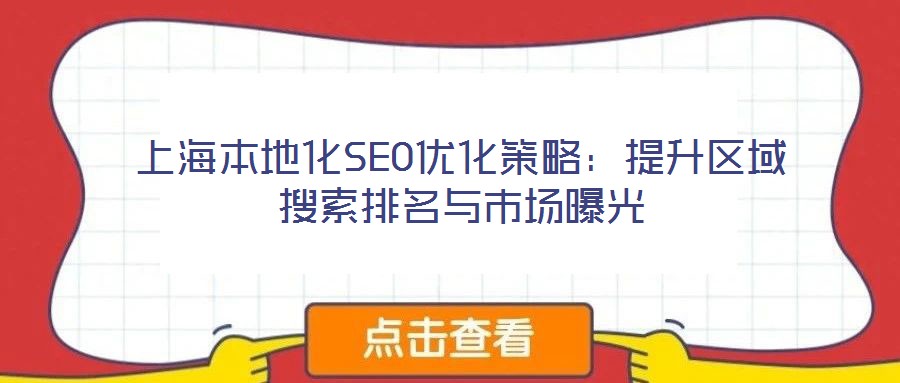 上海本地化SEO優化策略：提升區域搜索排名與市場曝光