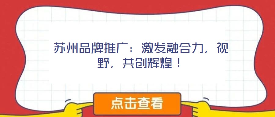蘇州品牌推廣：激發融合力，視野，共創輝煌！