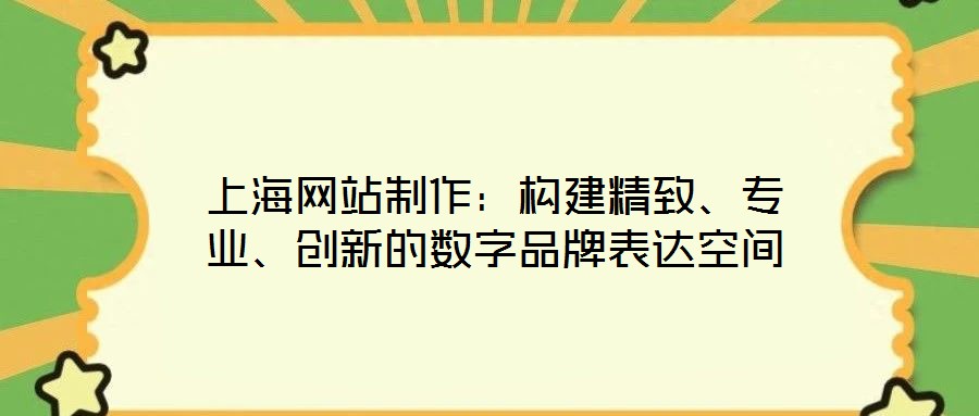 上海網站制作：構建精致、專業、創新的數字品牌表達空間