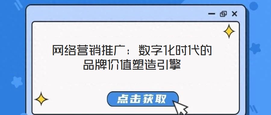 網絡營銷推廣：數字化時代的品牌價值塑造引擎