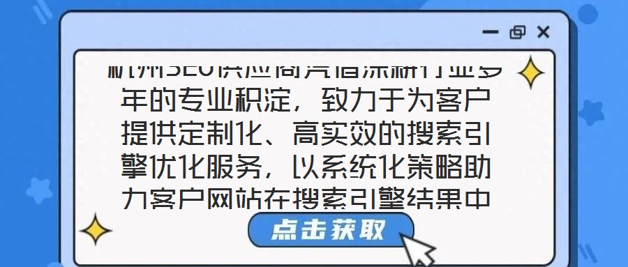 杭州SEO供應(yīng)商憑借深耕行業(yè)多年的專業(yè)積淀，致力于為客戶提供定制化、高實(shí)效的搜索引擎優(yōu)化服務(wù)，以系統(tǒng)化策略助力客戶網(wǎng)站在搜索引擎結(jié)果中實(shí)現(xiàn)排名躍升，從而有效提升