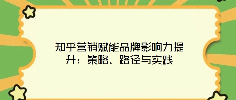 知乎營銷賦能品牌影響力提升：策略、路徑與實(shí)踐
