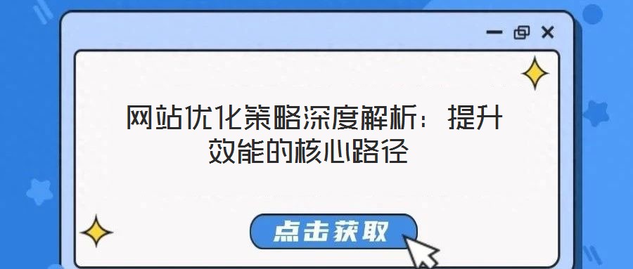  網站優化策略深度解析：提升效能的核心路徑