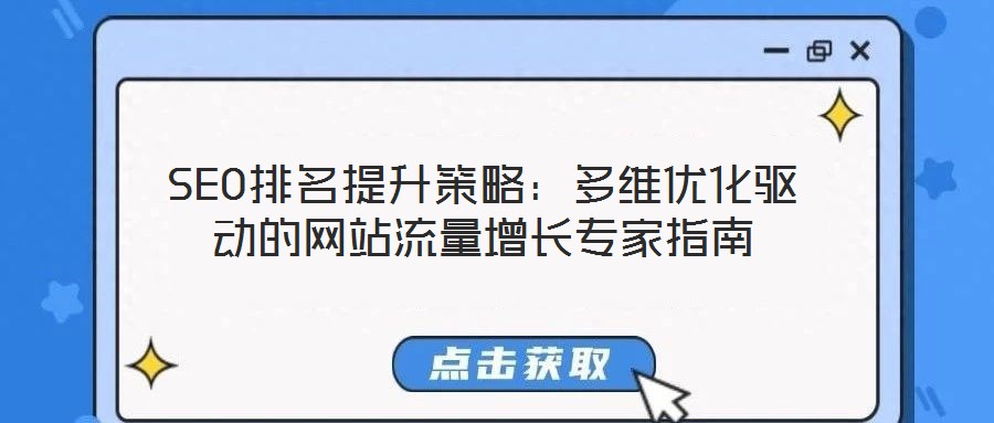SEO排名提升策略：多維優(yōu)化驅(qū)動的網(wǎng)站流量增長專家指南