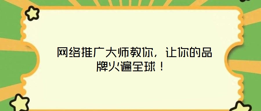  網絡推廣大師教你，讓你的品牌火遍全球！