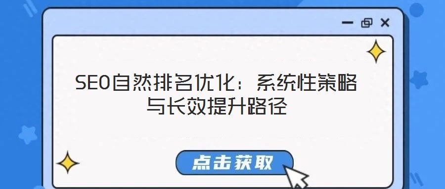 SEO自然排名優化：系統性策略與長效提升路徑