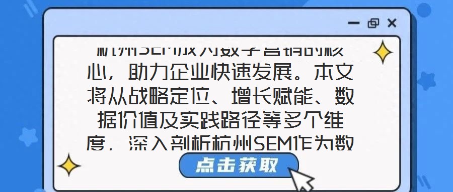 杭州SEM成為數(shù)字營(yíng)銷的核心，助力企業(yè)快速發(fā)展。本文將從戰(zhàn)略定位、增長(zhǎng)賦能、數(shù)據(jù)價(jià)值及實(shí)踐路徑等多個(gè)維度，深入剖析杭州SEM作為數(shù)字營(yíng)銷核心的內(nèi)在邏輯與實(shí)施效能