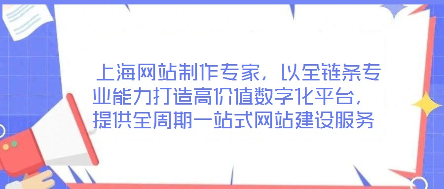  上海網(wǎng)站制作專家，以全鏈條專業(yè)能力打造高價(jià)值數(shù)字化平臺(tái)，提供全周期一站式網(wǎng)站建設(shè)服務(wù)