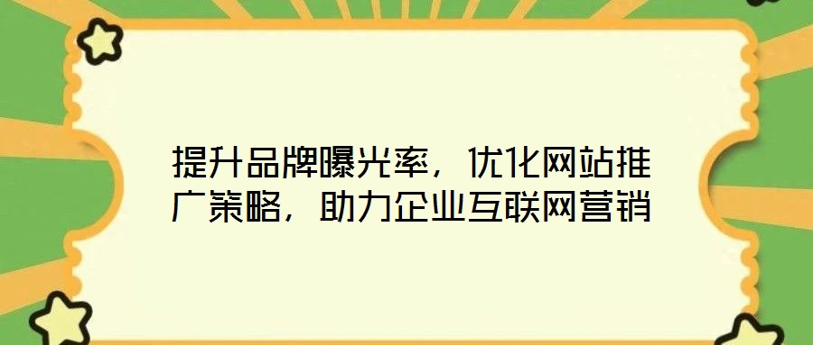 提升品牌曝光率，優化網站推廣策略，助力企業互聯網營銷