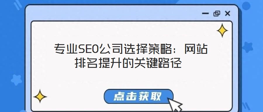  專業SEO公司選擇策略：網站排名提升的關鍵路徑