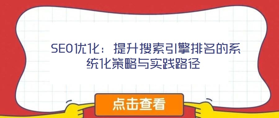  SEO優(yōu)化：提升搜索引擎排名的系統(tǒng)化策略與實(shí)踐路徑