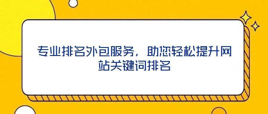專業(yè)排名外包服務(wù)，助您輕松提升網(wǎng)站關(guān)鍵詞排名