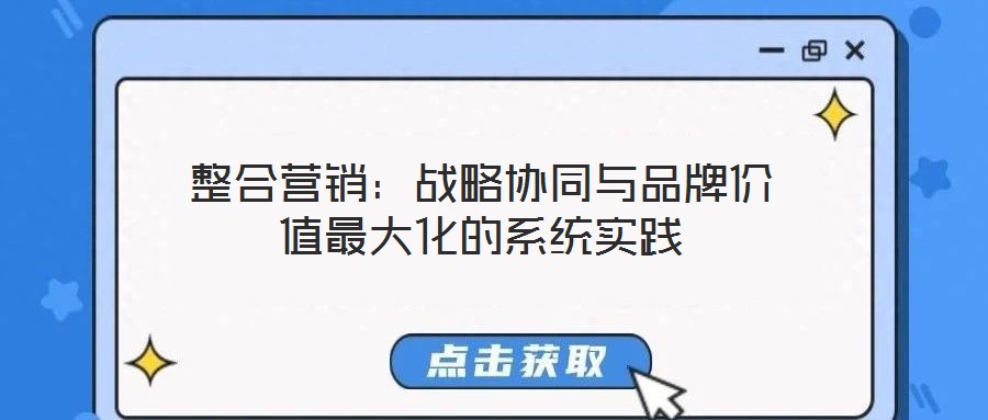 整合營銷：戰(zhàn)略協(xié)同與品牌價值最大化的系統(tǒng)實踐
