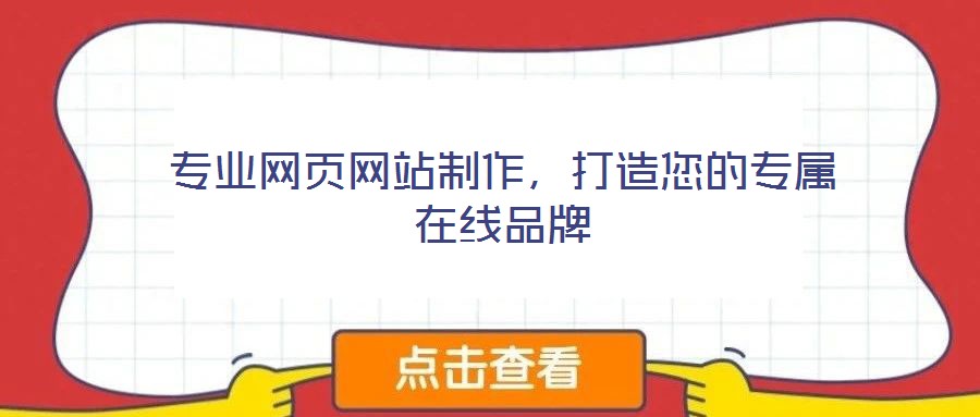 專業網頁網站制作，打造您的專屬在線品牌