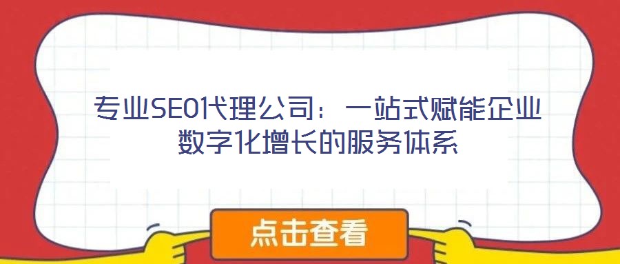 專業SEO代理公司：一站式賦能企業數字化增長的服務體系